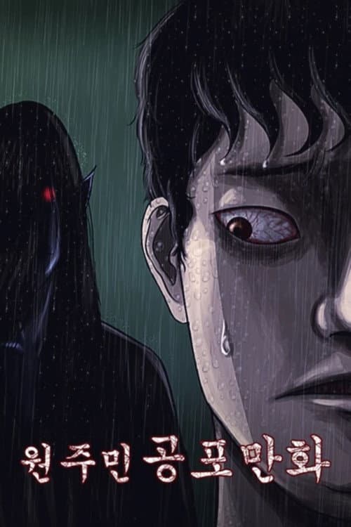 원주민 공포만화