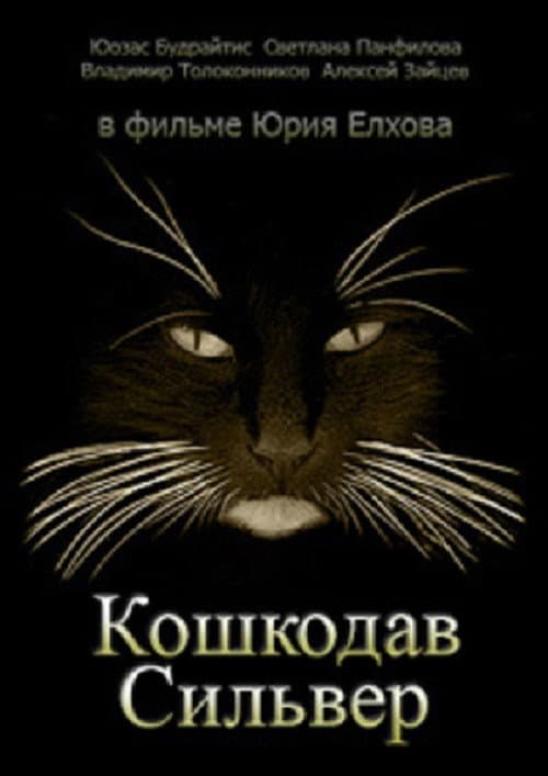 Кошкодав Сильвер
