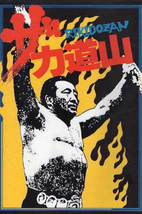 ザ・力道山