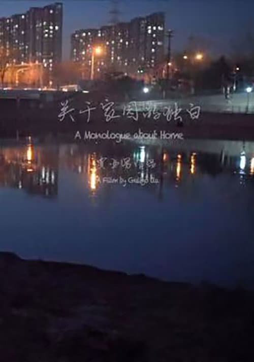 关于家庭的独白