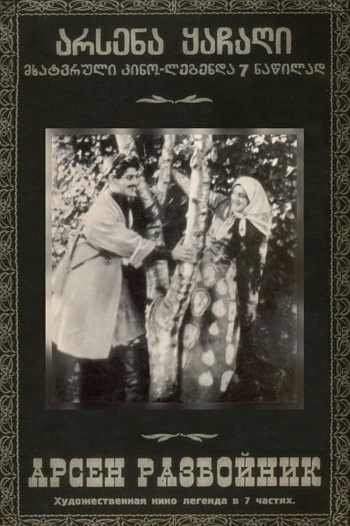 არსენა ყაჩაღი