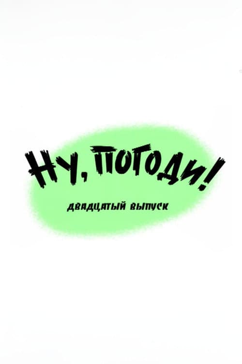 Ну, погоди! Выпуск 20