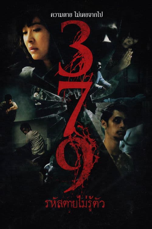 379 รหัสตายไม่รู้ตัว