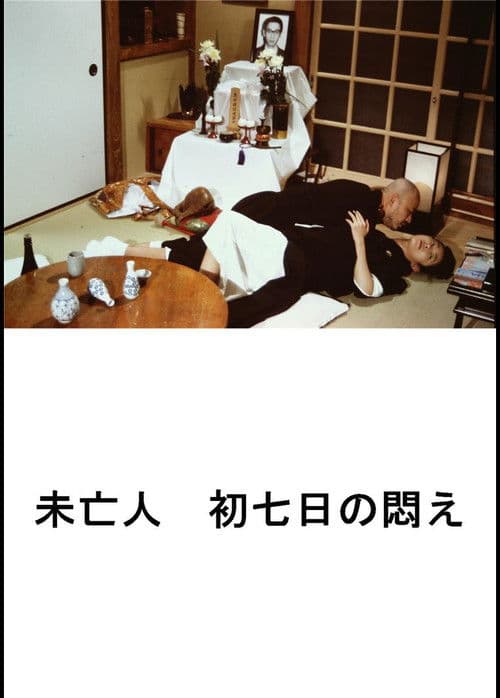 好色エロ坊主　未亡人　初七日の悶え