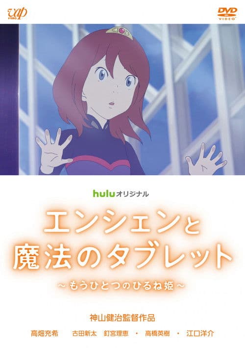 Ancien to Mahou no Tablet: Mou Hitotsu no Hirune Hime