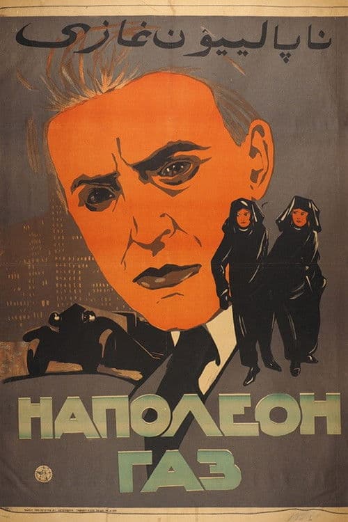 Наполеон Газ