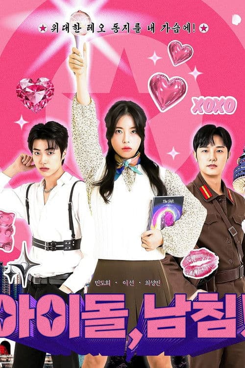 아이돌, 남친!