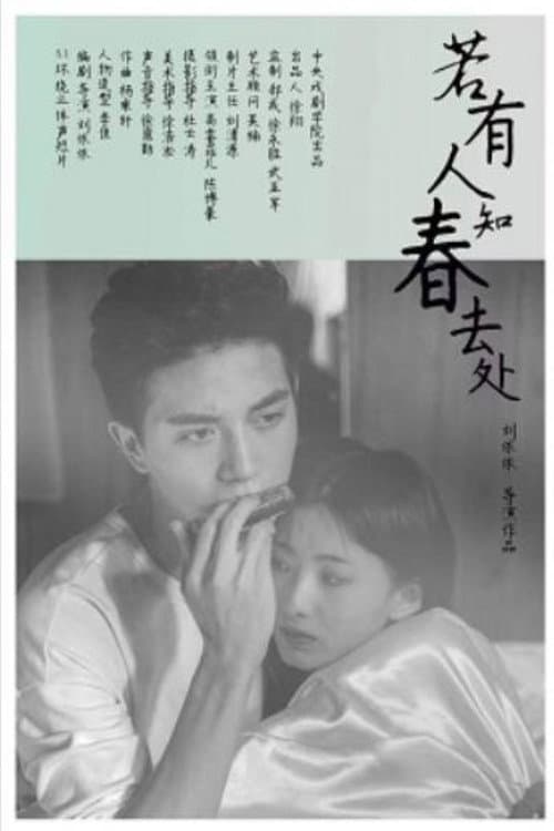 若有人知春去处