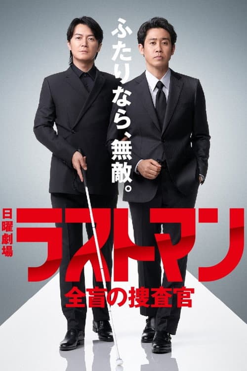 Last Man: Zenmo no Sosakan