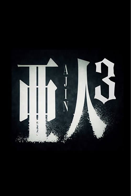 亜人 第３部「衝戟」