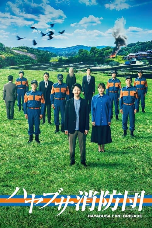 ハヤブサ消防団