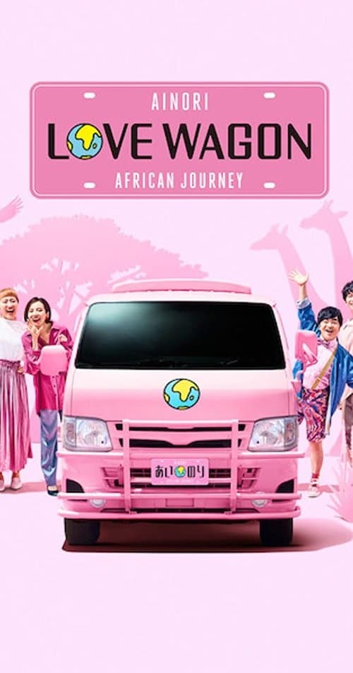 あいのり: African Journey