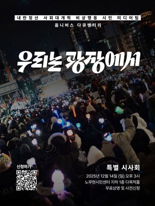 우리는 광장에서