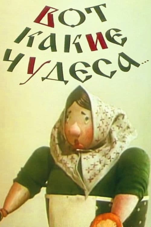 Вот какие чудеса