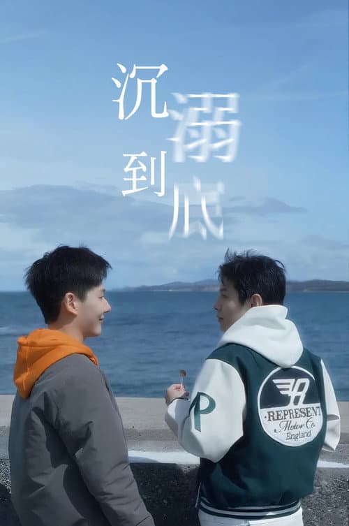 沉溺到底