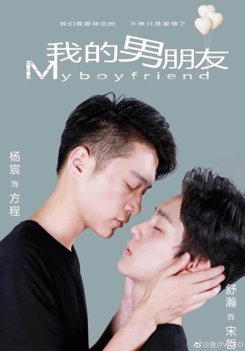 我 的 男朋友