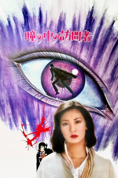 ブラックジャック 瞳の中の訪問者