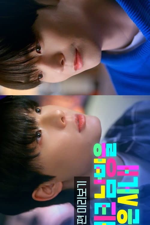 체크 남방을 입은 사내