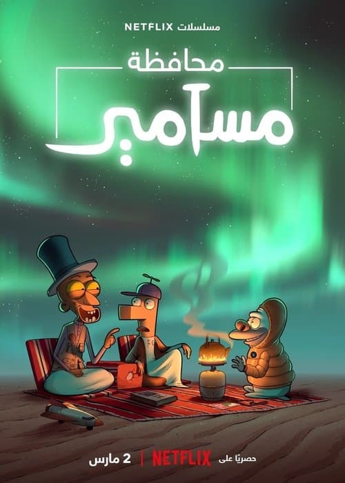 El condado de Masameer