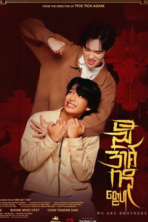 ညီအစ်ကိုတွေပါ