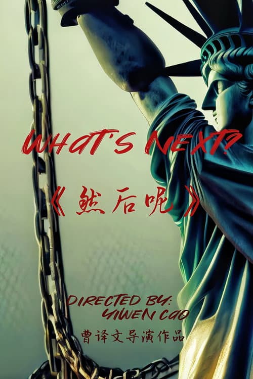 然后呢