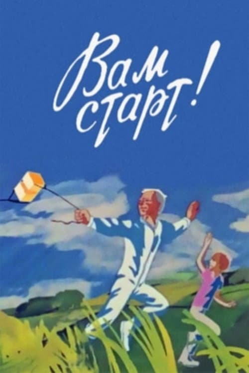 Вам старт!