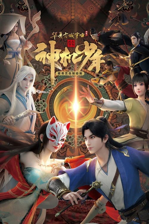 Feng Qi Luo Yang Zhi Shen Ji Shao Nian