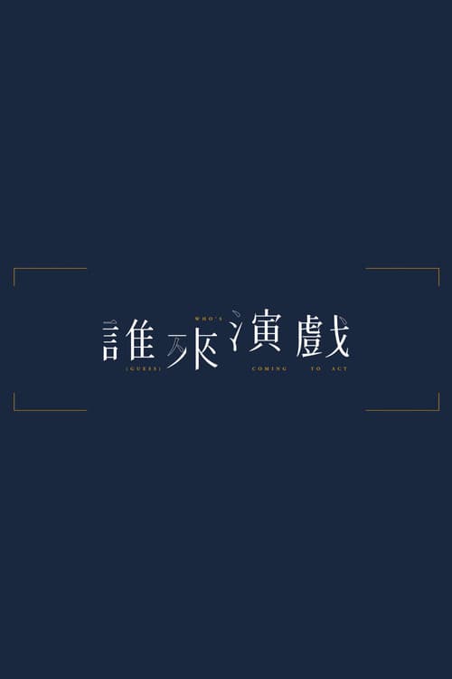 誰來演戲