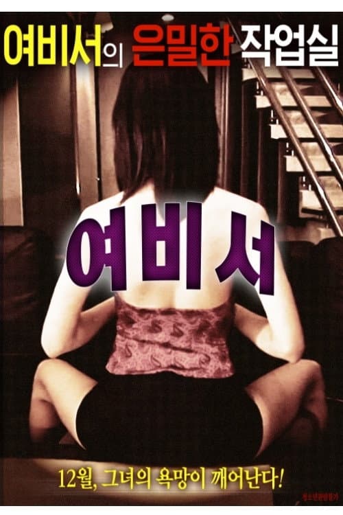 여비서