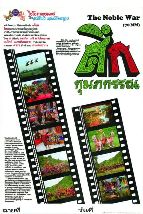 ศึกกุมภกรรณ