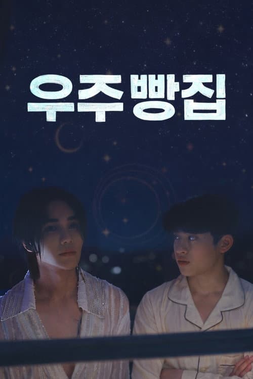 우주 빵집