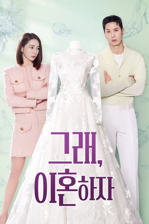 그래, 이혼하자