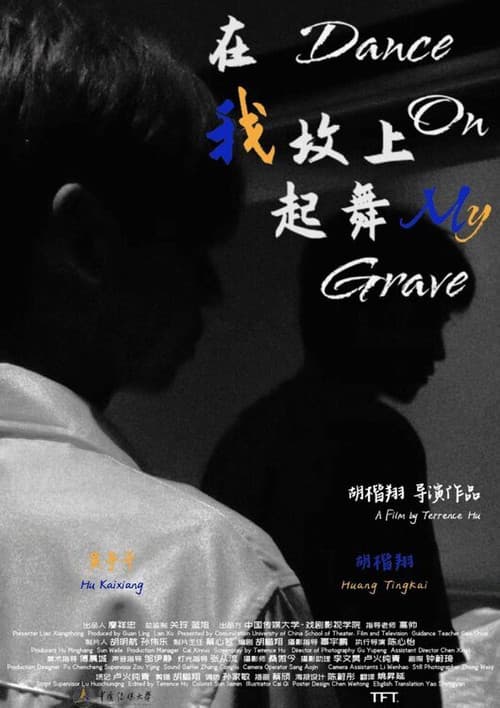 在我坟上起舞