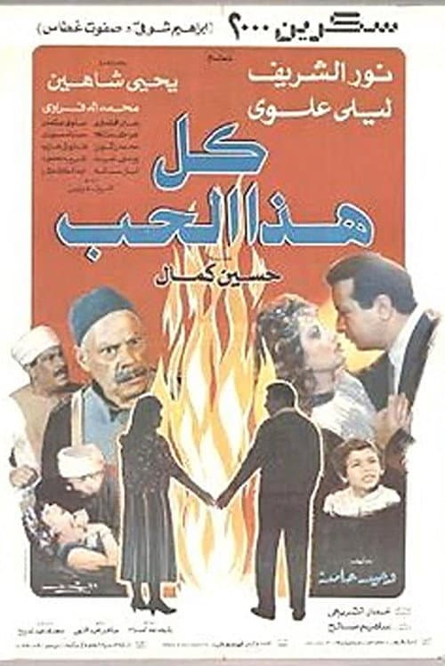 كل هذا الحب
