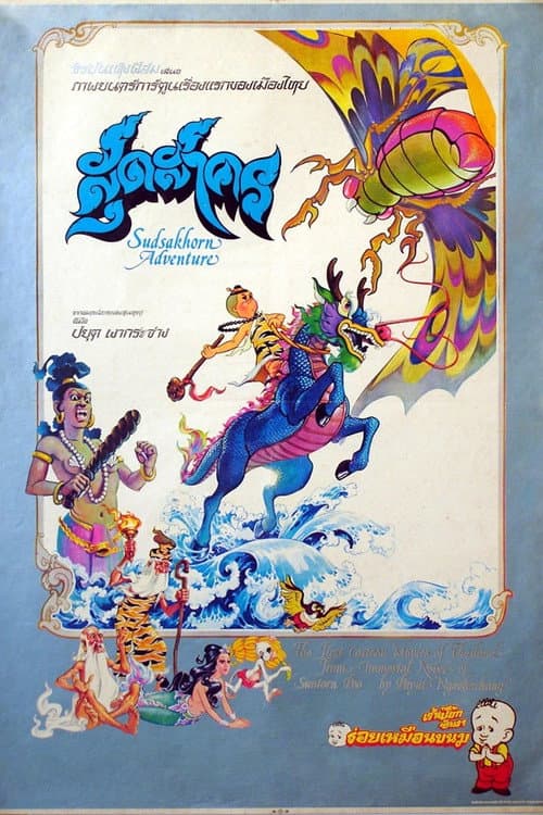 สุดสาคร