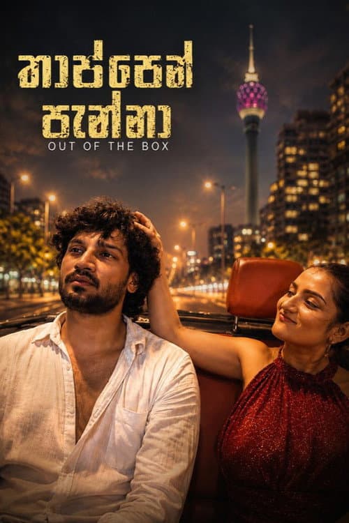 තාප්පෙන් පැන්නා
