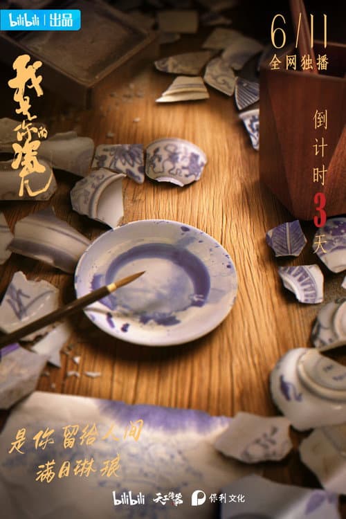 我是你的瓷儿