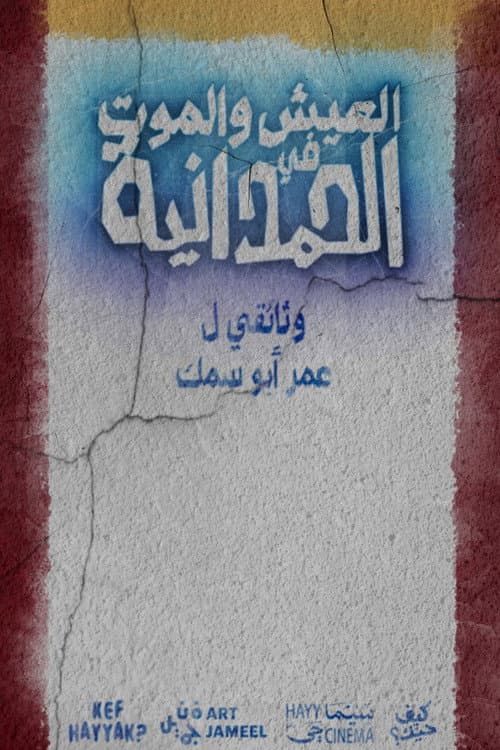 العيش والموت في الحمدانية