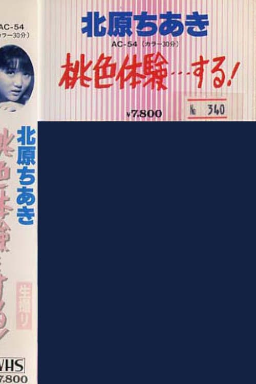 北原ちあき　桃色体験…する？