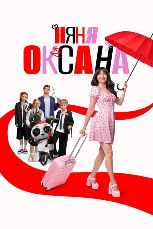 Няня Оксана