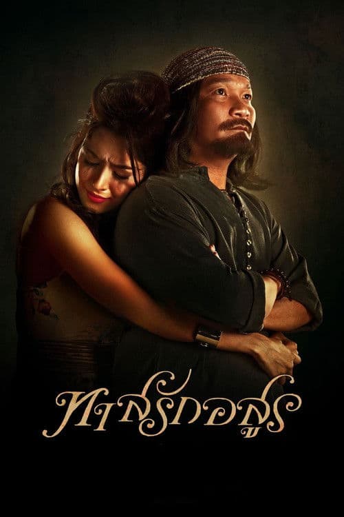 ทาสรักอสูร