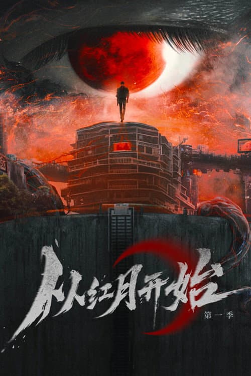 从红月开始