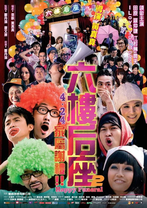 六樓后座2:家屬謝禮