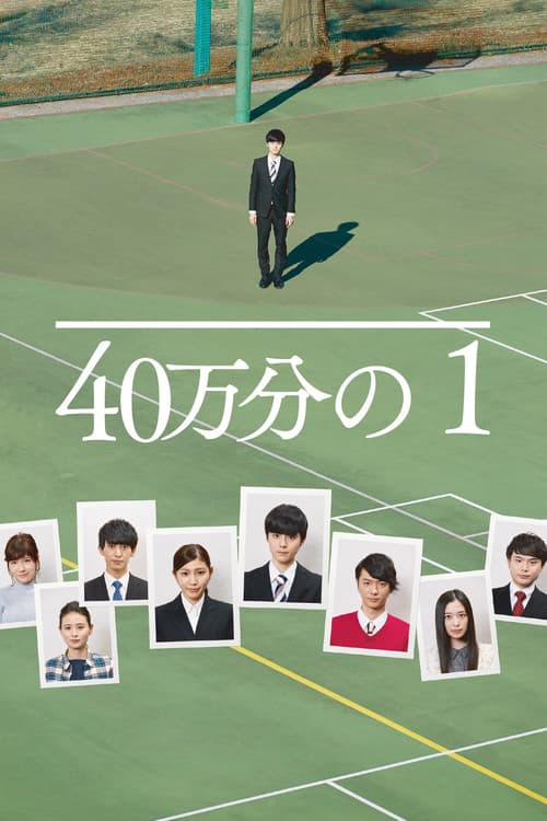 40万分の1