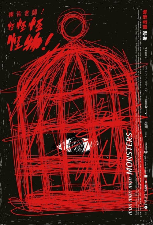 報告老師！怪怪怪怪物！