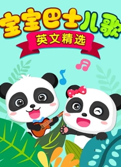 宝宝巴士儿歌 英文精选