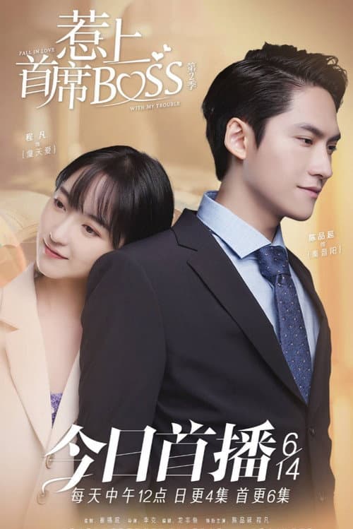 惹上首席BOSS