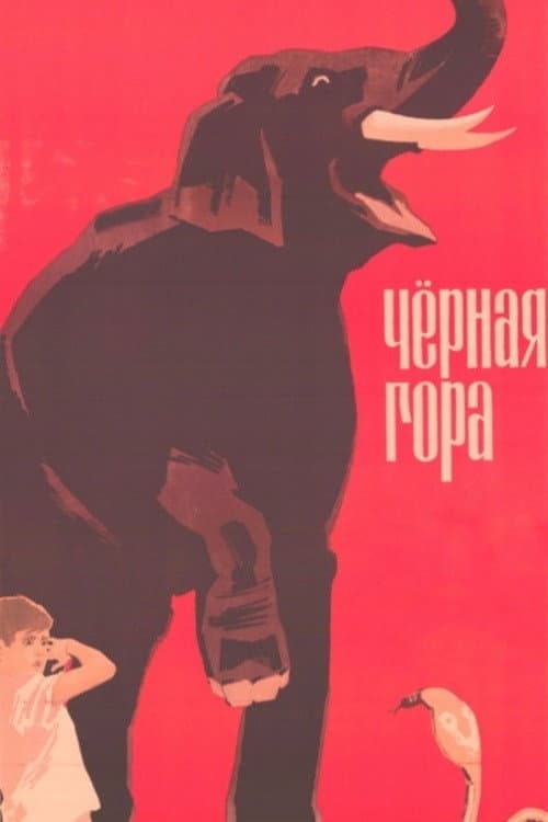 Черная гора