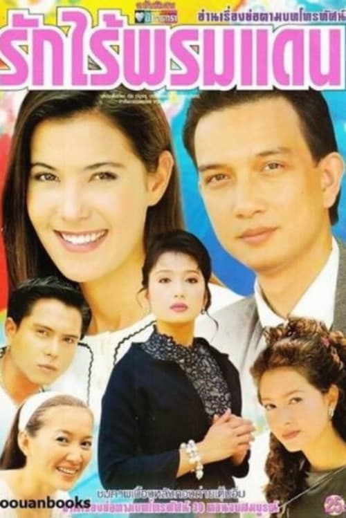 รักไร้พรมแดน