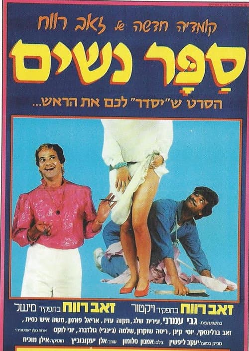 ספר נשים